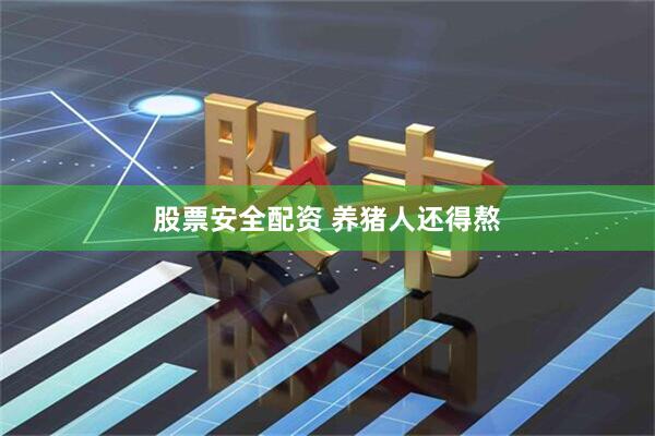 股票安全配资 养猪人还得熬